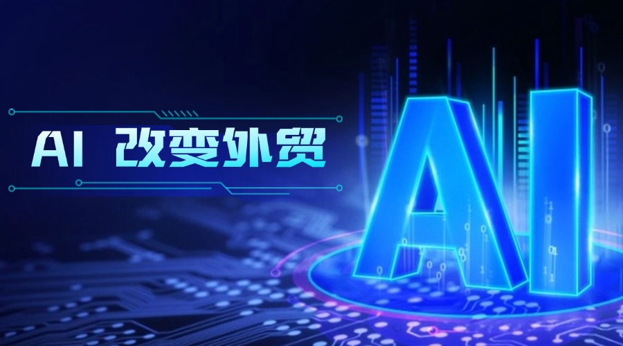 AI時代，外貿管理者將面臨這些挑戰！