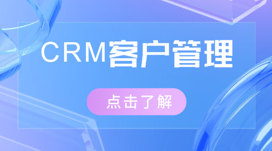 CRM客戶(hù)管理系統(tǒng)：SaaS系統(tǒng)的外貿(mào)業(yè)務(wù)增效之路