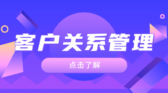 客戶(hù)關(guān)系管理(CRM)：如何打造高忠誠(chéng)度客戶(hù)群體？