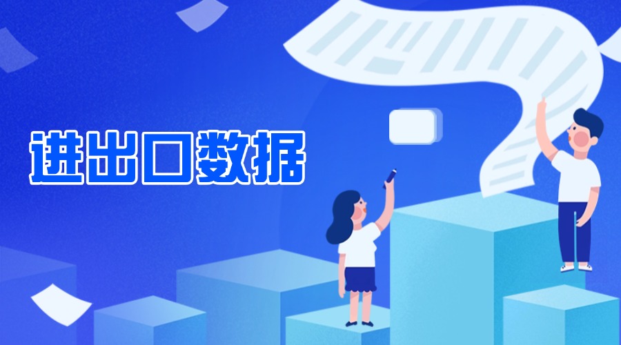 Q1出口金額同比增長6.9%！最新海關數據出爐！