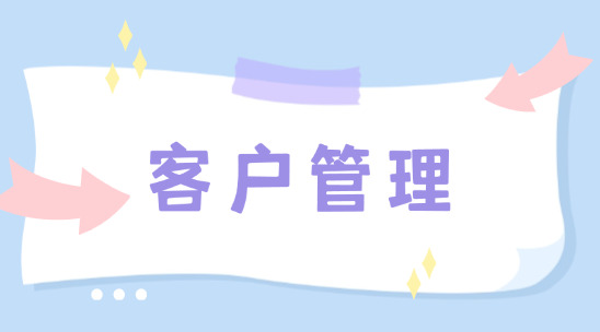 CRM客戶管理系統平臺排名