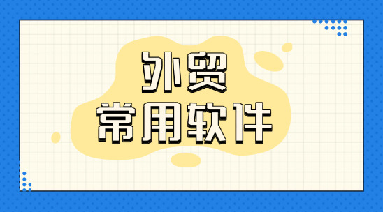 外貿常用軟件平臺排名