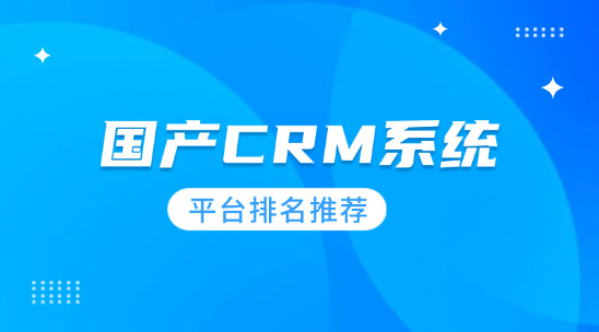 國產CRM系統平臺排名推薦