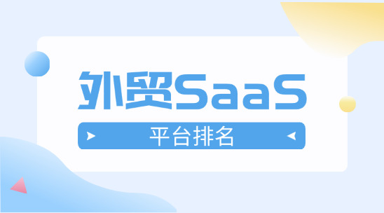 外貿SaaS軟件平臺排名