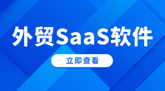 外貿(mào)SaaS軟件：跨境貿(mào)易云端管理