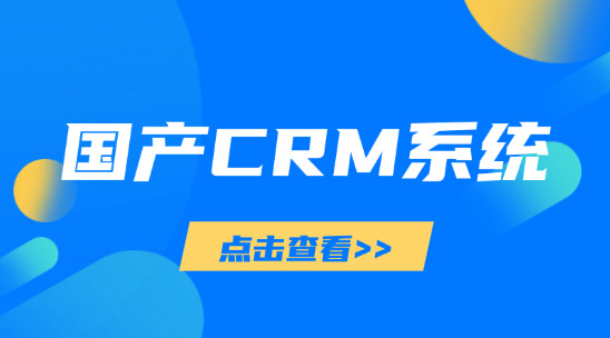 國(guó)產(chǎn)CRM系統(tǒng)：效率客戶資源管理