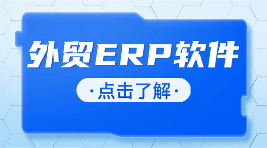 外貿(mào)ERP軟件：整合企業(yè)資源供應(yīng)鏈