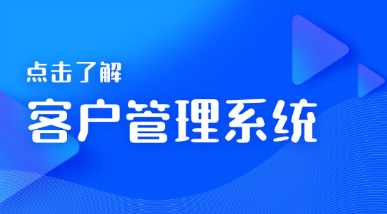 客戶管理系統(tǒng)：企業(yè)管理的核心工具