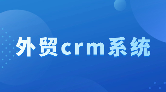 外貿(mào) CRM 系統(tǒng)平臺(tái)排名