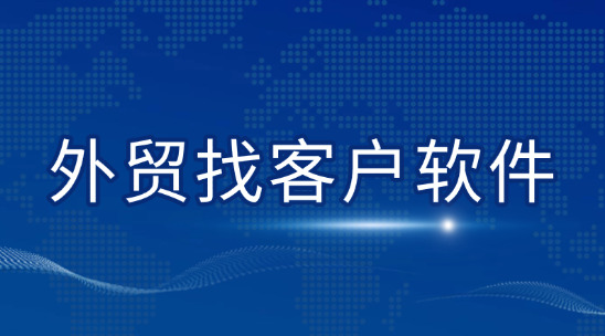 外貿(mào)找客戶軟件平臺(tái)排名