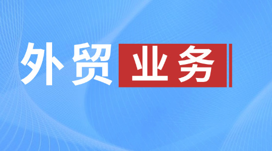 外貿業務CRM：精細化客戶運營新模式