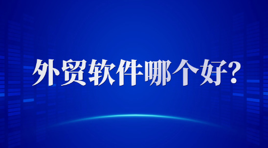 外貿(mào)軟件哪個(gè)好？2025 排名推薦