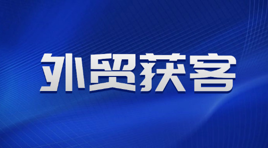 外貿(mào)獲客軟件哪家好？2025 排名推薦
