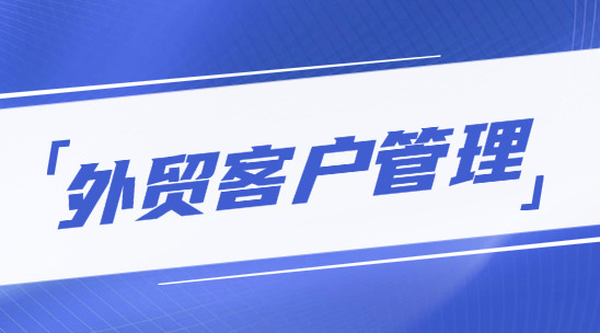 外貿(mào)客戶管理平臺(tái)排名