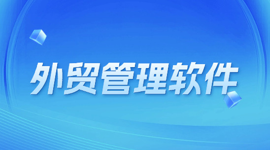 CRM外貿管理軟件：如何解決客戶分層粗放、數據孤島嚴重的問題？