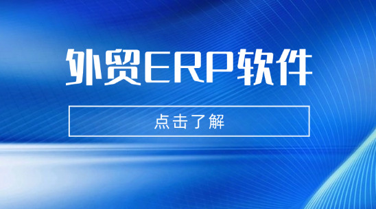 外貿ERP軟件：如何打通業務鏈實現降本提效？