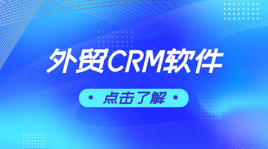 外貿CRM軟件：如何實現精細化運營？