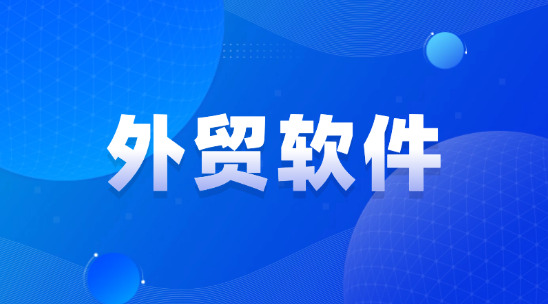 外貿軟件：如何解決外貿庫存周轉慢、資金占用高難題？