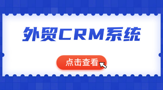 外貿crm系統：數字化時代的客戶管理革新