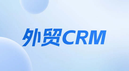 外貿crm2025軟件排名推薦