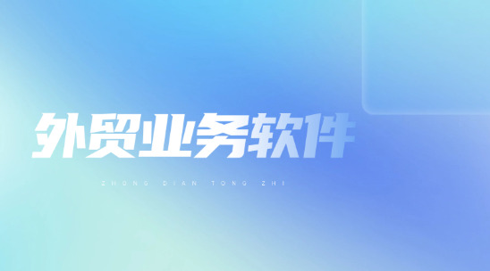 外貿業務軟件2025排名推薦