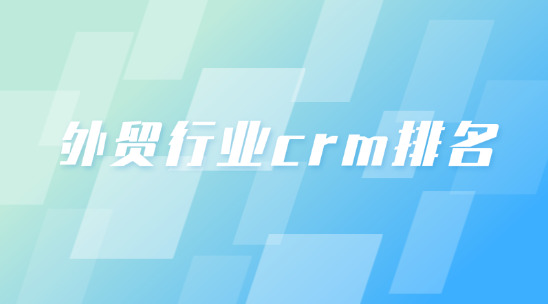 外貿(mào)行業(yè)crm排名