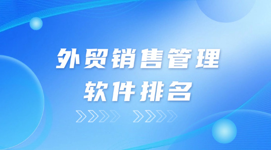 外貿(mào)銷售管理軟件排名