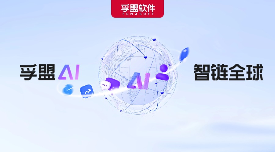 「孚盟AI 智鏈全球」——孚盟AI Pro發布會即將啟幕！