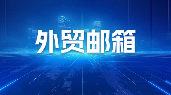 外貿郵箱系統排行榜