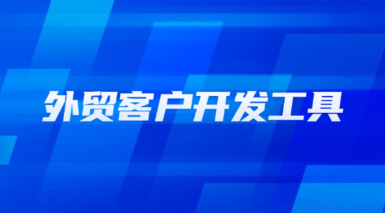 外貿客戶開發工具排行榜