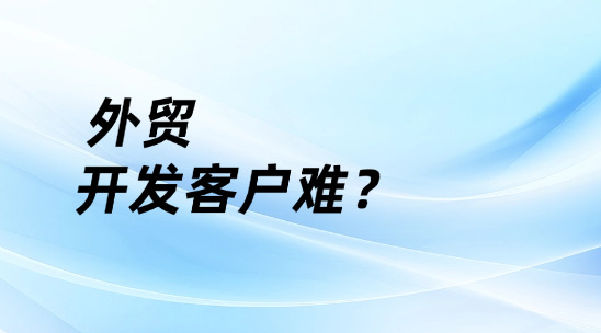 外貿開發客戶難？外貿軟件crm一鍵破局