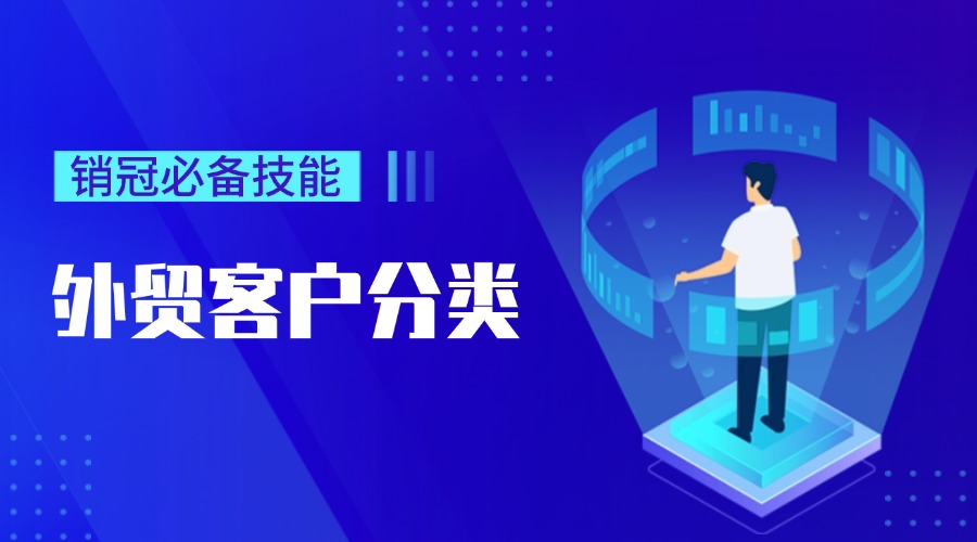 外貿客戶分類做不好？9個維度教你分辨高潛客戶！