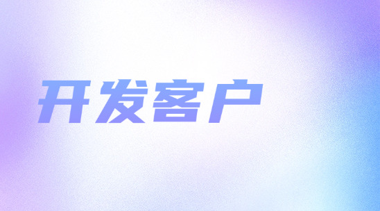 如何成為合格的外貿業務員? 你需要溝通思維的提升