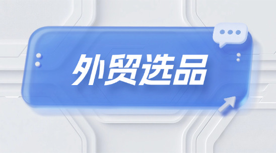 外貿如何做好選品？從市場到供應鏈訂單管理