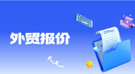 外貿報價體系怎么做？從策略軟件制定到模板優化