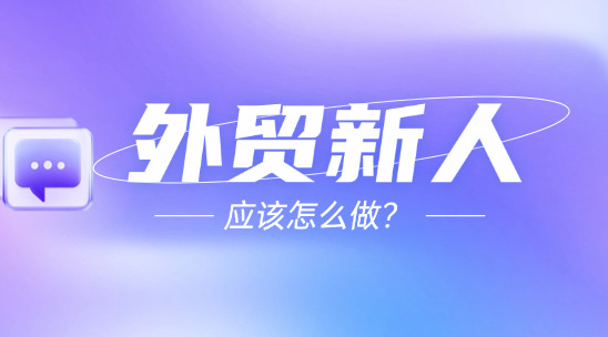 外貿新人應該怎么做？性格與職業素養的雙重鍛煉