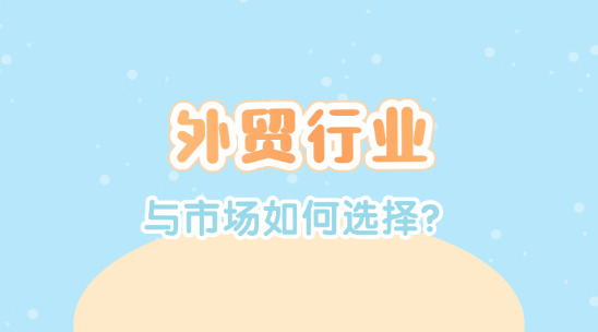 外貿行業與市場如何選擇？
