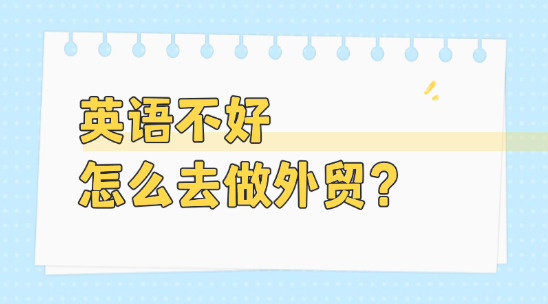 英語口語不好怎么去做外貿？