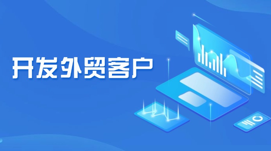 外貿(mào)高手怎么開(kāi)發(fā)客戶(hù)？學(xué)會(huì)這3招！