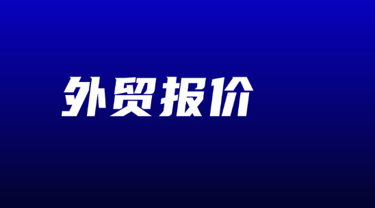 外貿報價后客戶不說話了怎么辦？