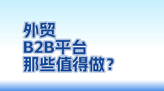 外貿B2B平臺那些值得做？怎么做？