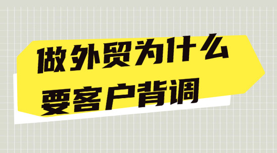 做外貿(mào)為什么要客戶背調(diào)？不做會(huì)有哪些風(fēng)險(xiǎn)？