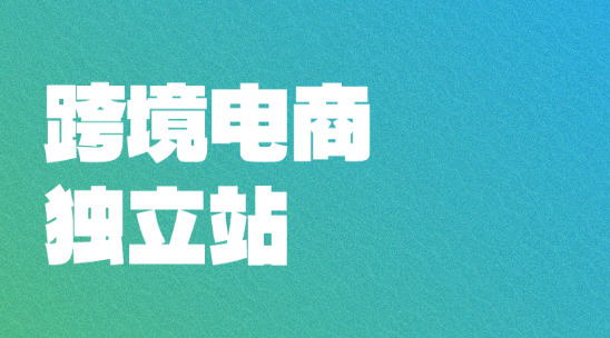 跨境電商獨立站是怎么做的？