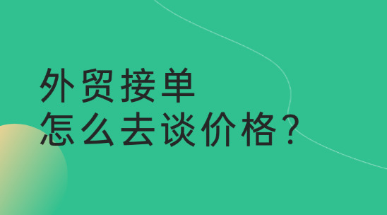 外貿接單，怎么去談價格?