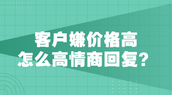 美國(guó)客戶嫌價(jià)格高怎么高情商回復(fù)？