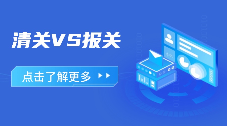 做外貿(mào)，一定要分清楚清關(guān)和報(bào)關(guān)！