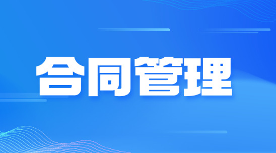 外貿(mào)業(yè)務(wù)如何做好合同管理?