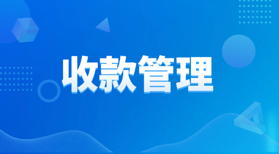 外貿(mào)業(yè)務(wù)中的收款怎么去管理和跟進?