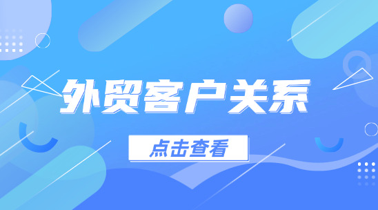如何去拉近外貿(mào)客戶關(guān)系?