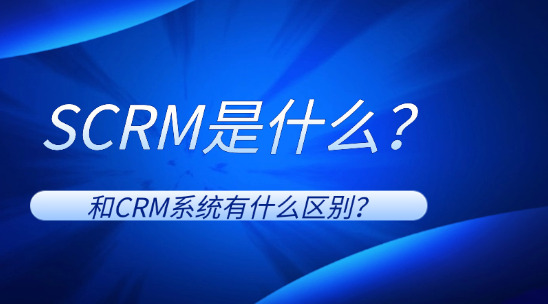 SCRM是什么？和CRM系統有什么區別？